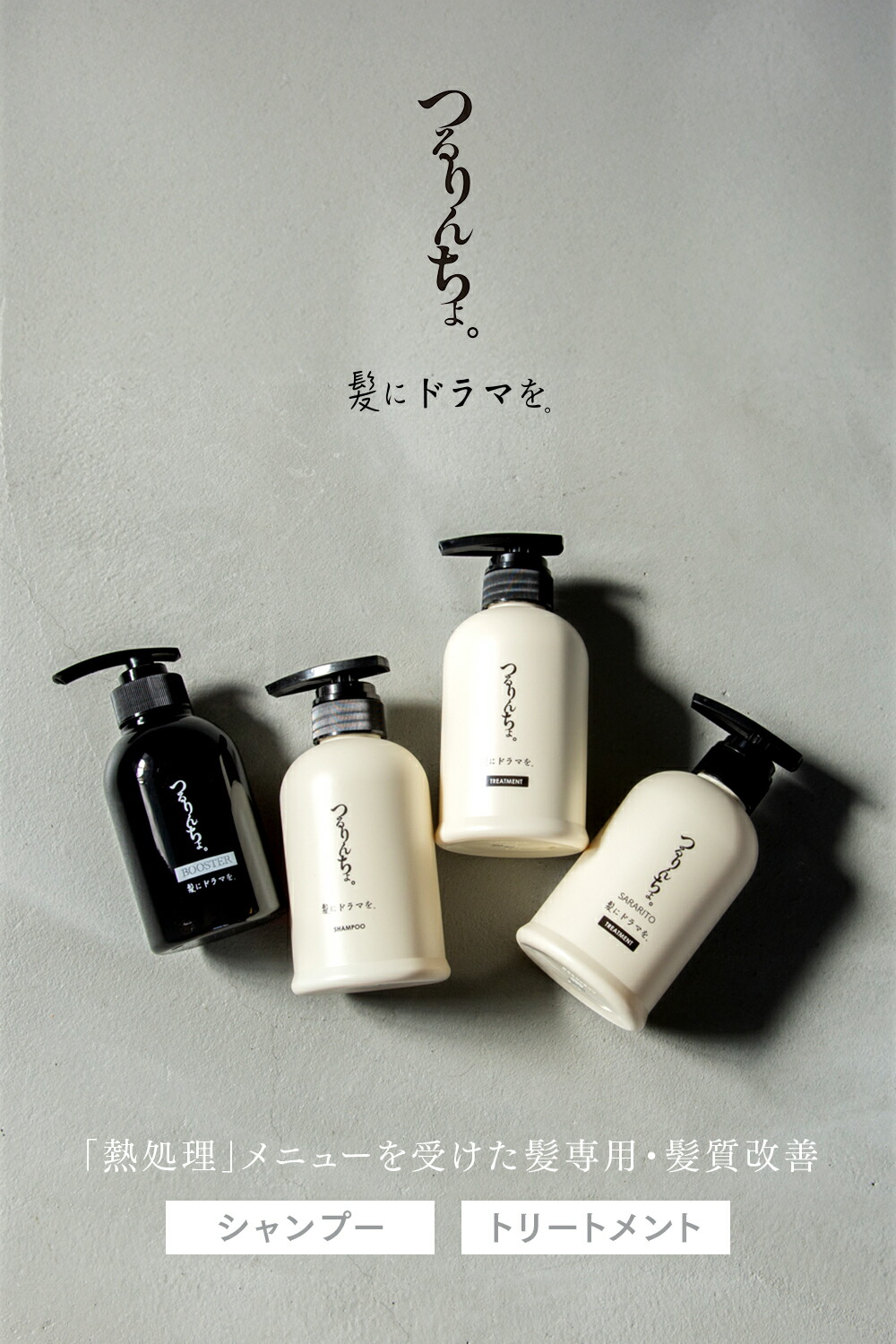 つるんちょ シャンプー＆トリートメントセット 【公式通販】