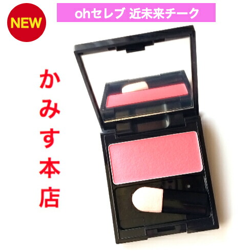楽天市場】【売れ筋】【NEW！】oh セレブ近未来チーク【入荷！すぐ発送