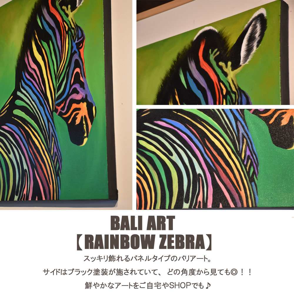 楽天市場】バリ絵画 レインボーゼブラ 80×60×4cm 送料無料 送料込