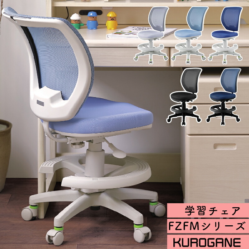 楽天市場】くろがね 2026 FZFMシリーズ 学習チェア 回転式 学習イス