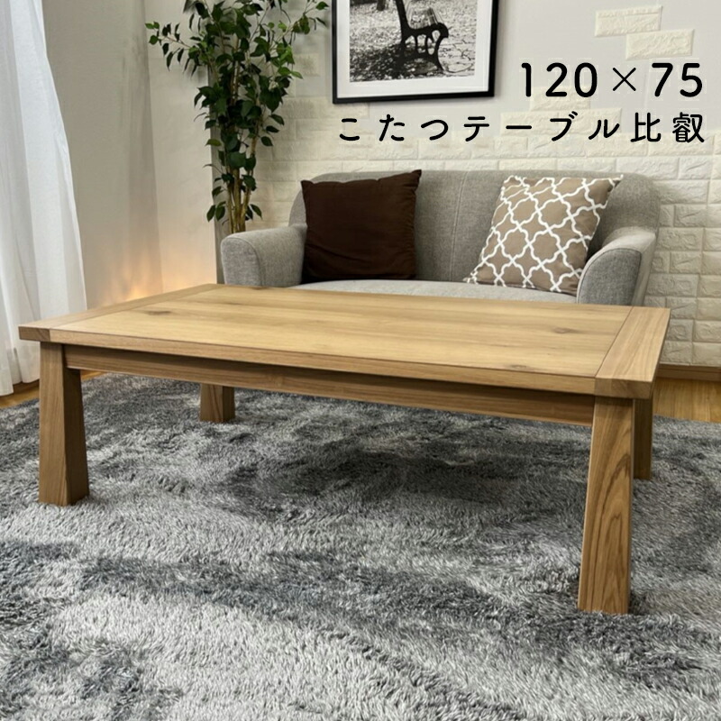 楽天市場】こたつ テーブル 手元コントローラー 長方形 120×75 コタツ