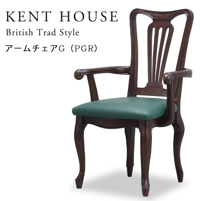 楽天市場】【開梱設置付き】ケントハウス アームチェアG PGR 東海家具