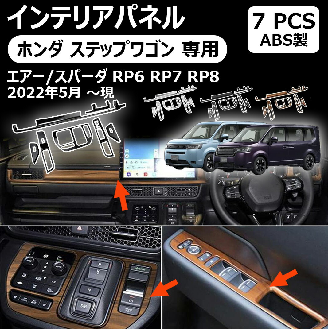 楽天市場】【ホンダ ステップワゴン 専用】 インテリアパネル フロント