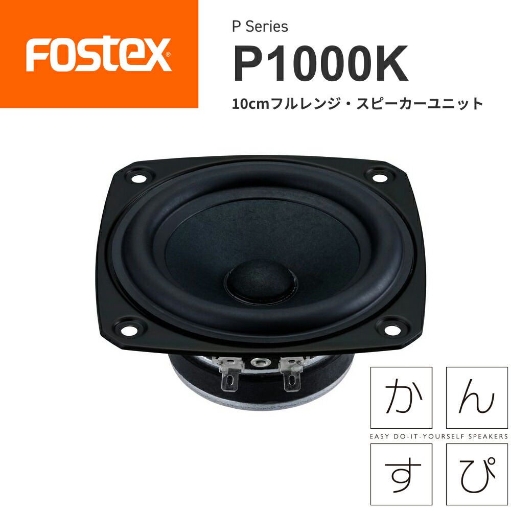 楽天市場】FOSTEX P1000K 10cmフルレンジ スピーカーユニット（1台