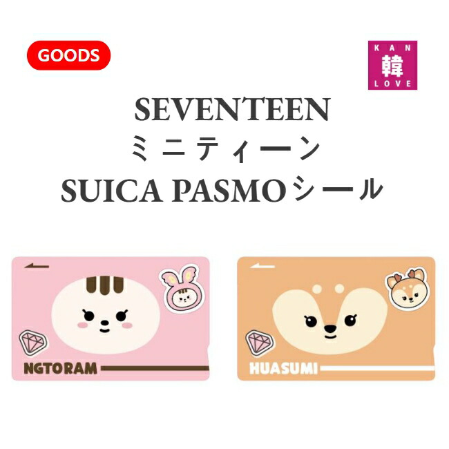楽天市場】【おまけ付き】ミニティーン☆SEVENTEEN SUICA PASMOシール