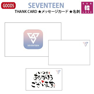 楽天市場】【おまけ付き】SEVENTEEN THANK CARD 30枚+封筒1枚