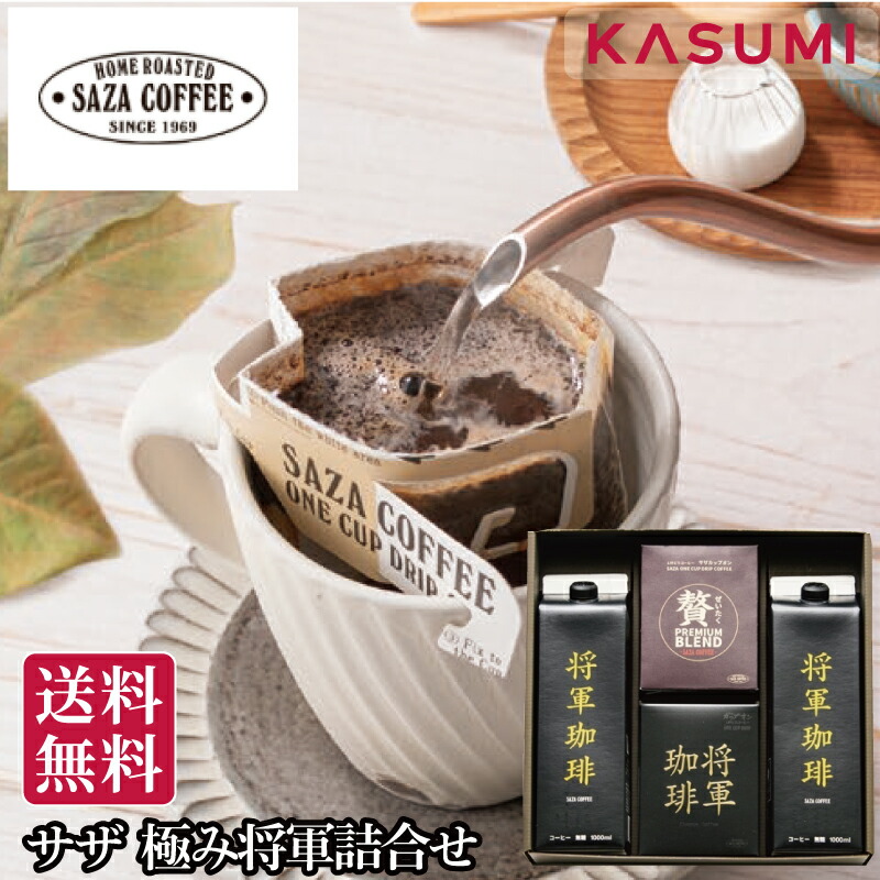 楽天市場】茨城県 ひたちなか市 サザコーヒー 極み将軍 詰合せ 将軍冷