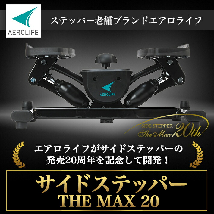 楽天市場】【公式店】 ステッパー サイドステッパー THE MAX 20 負荷