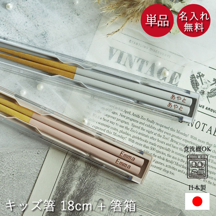 楽天市場】箸 名入れ 子供 キッズ 18cm 箸箱セット 食洗機対応 日本製