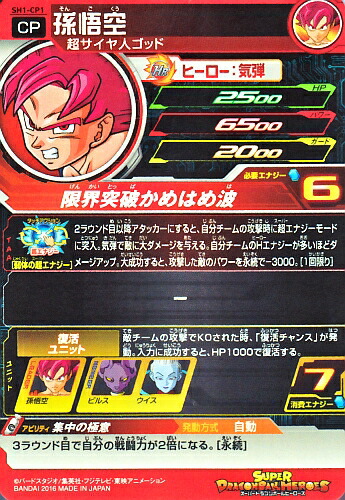 楽天市場】スーパードラゴンボールヒーローズ SDBH1弾 CP 孫悟空 （SH1
