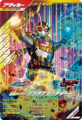 楽天市場】ガンバレジェンズ SC01-001 LR 仮面ライダープラチナガッ