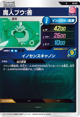 楽天市場】ドラゴンボールスーパーダイバーズ AP-013 N 魔人ブウ：善
