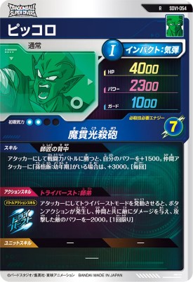 楽天市場】ドラゴンボールスーパーダイバーズ SDV1-054 R ピッコロ 【1