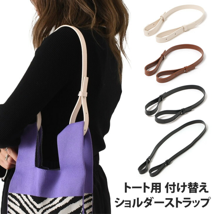 楽天市場】送料無料 トート用 PU 付け替え ショルダーストラップ