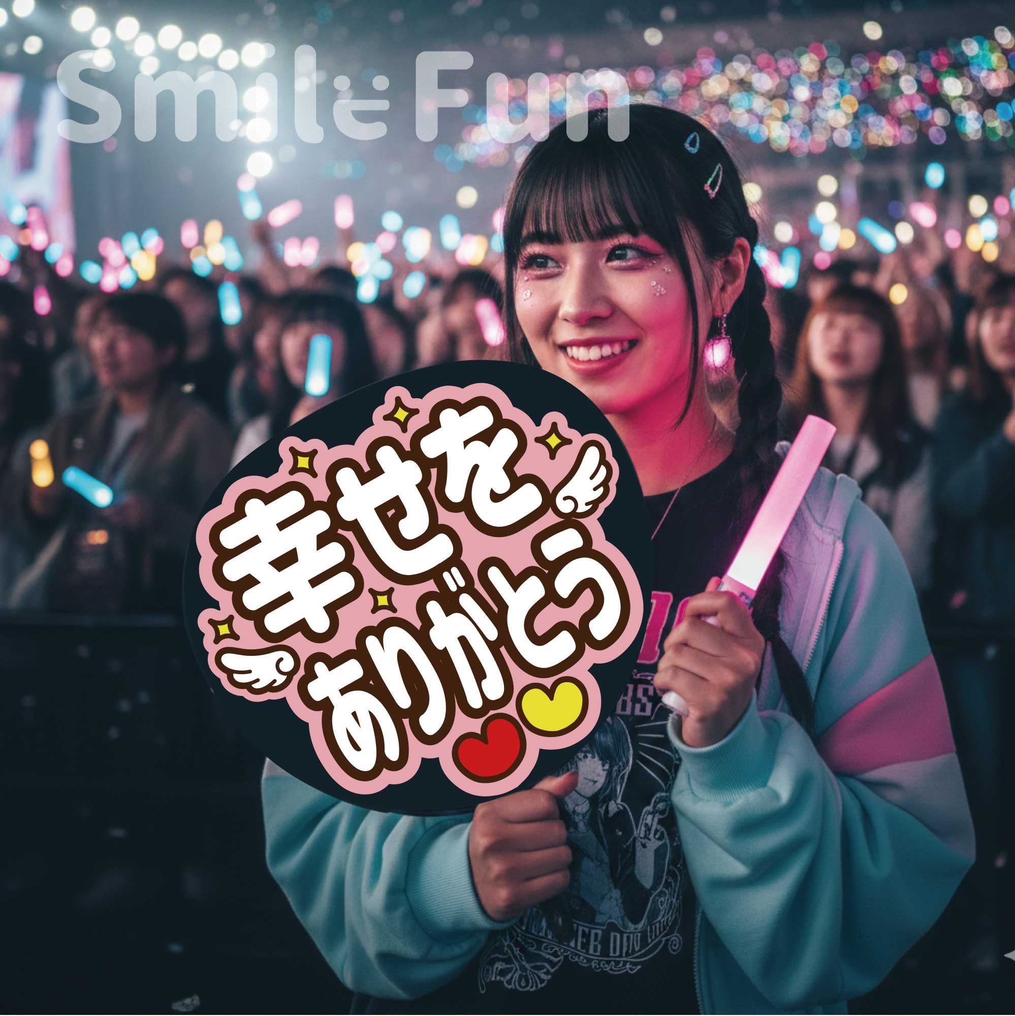 楽天市場】【カット済みうちわ文字】「幸せをありがとう」コンサートや