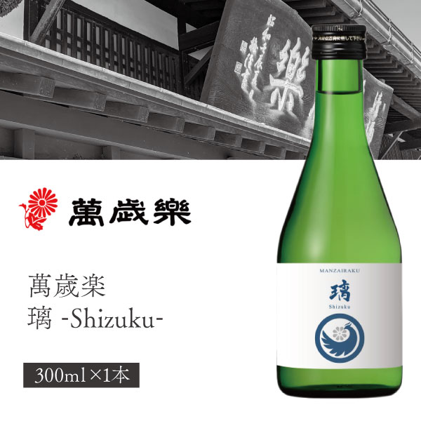 楽天市場】【送料無料】小堀酒造店 萬歳楽(まんざいらく) 璃 -Shizuku