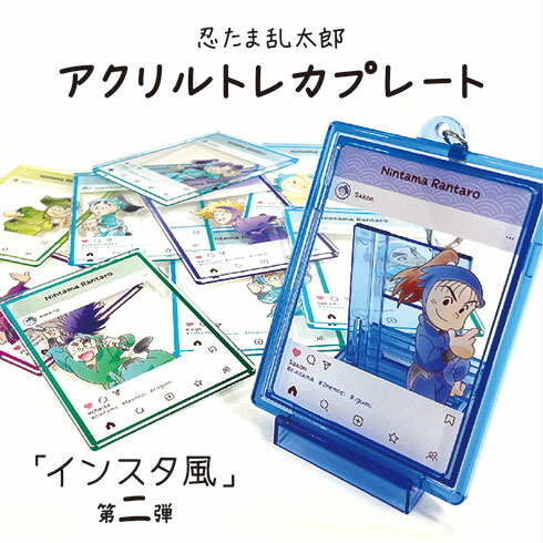 楽天市場】忍たま乱太郎アクリルトレカプレート インスタ風第二弾