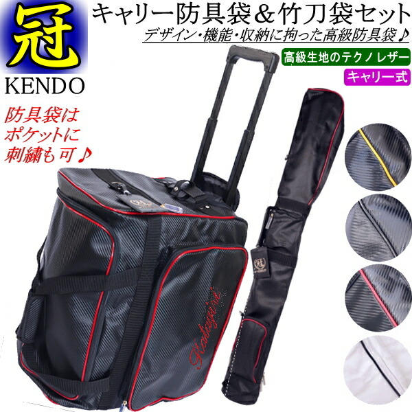 楽天市場】剣道 防具袋 竹刀袋 /《冠》KENDO キャリーバッグ＆竹刀袋
