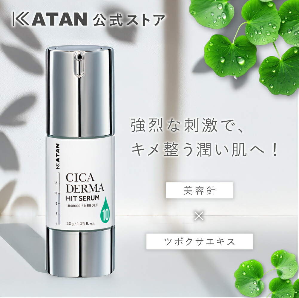 美容液 katan ダーマヒットセラム」の人気商品一覧 | 安い商品を通販