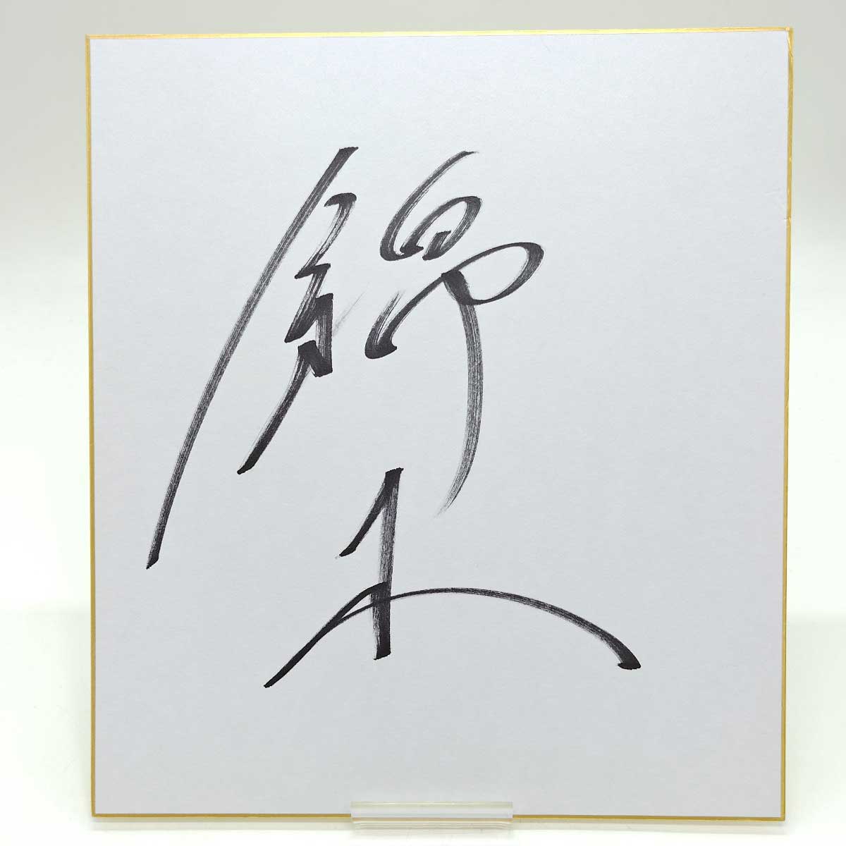 楽天市場】【中古】錦木 大相撲 直筆 サイン 色紙 : カウカウキング