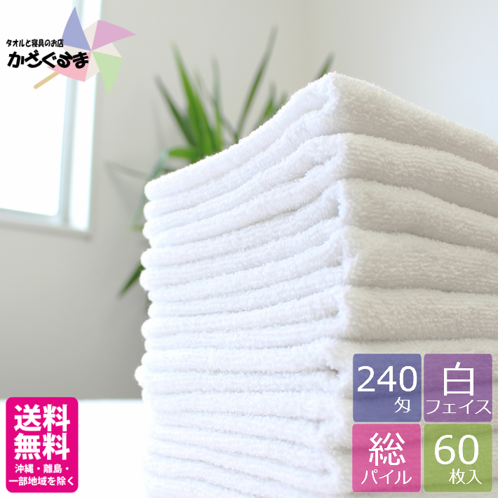 楽天市場】【送料無料】【240匁】フェイスタオル 白 【60枚】【業務用