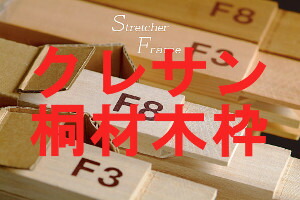 楽天市場】木枠【桐材】F130号サイズ : 画材、額縁、コピックの「風の門」