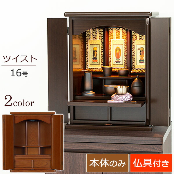 楽天市場】[スーパーSALE 10%OFF+P5倍] ミニ仏壇 ツイスト 16号