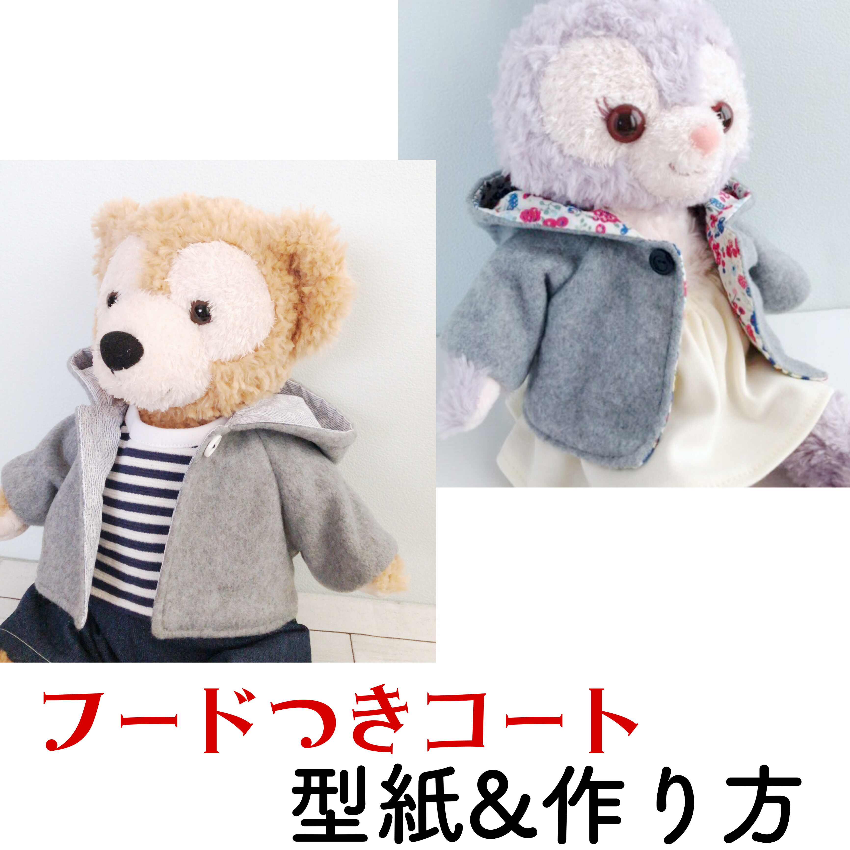 楽天市場】ぬいぐるみ用 裏付きコート 型紙＆作り方 2サイズセット