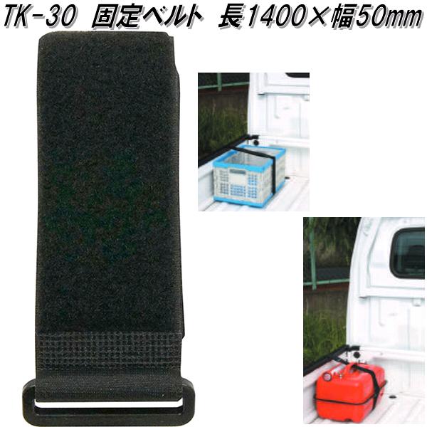 楽天市場】大自工業 TK-30 固定ベルト 50mm×1400mm TK30【お取り寄せ
