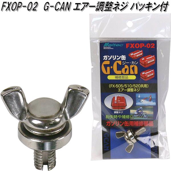 楽天市場】大自工業 FXOP-02 G-CAN エアー調整ネジ パッキン付 FXOP02