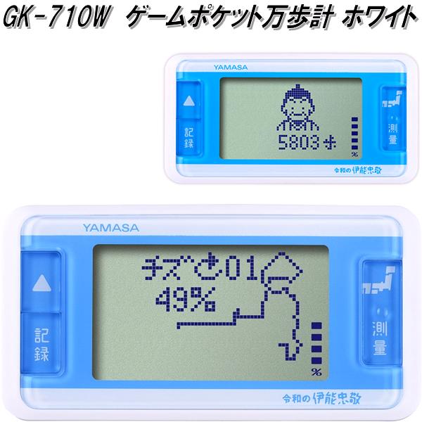 楽天市場】山佐時計計器 GK-710W 万歩計 ゲームポケット万歩 ホワイト