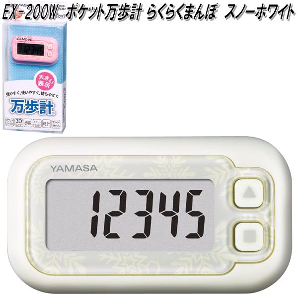 楽天市場】山佐時計計器 EX-200W 万歩計 ポケット万歩 らくらくまんぽ