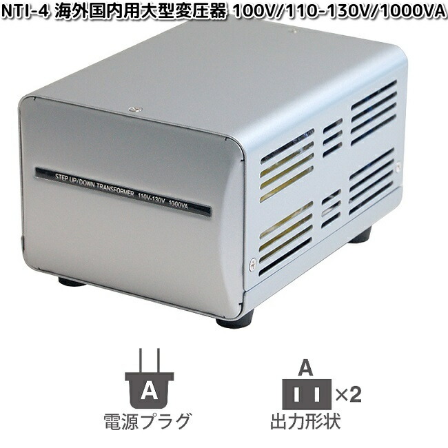 楽天市場】カシムラ NTI-4 海外国内用大型変圧器 100V/110-130V/1000VA