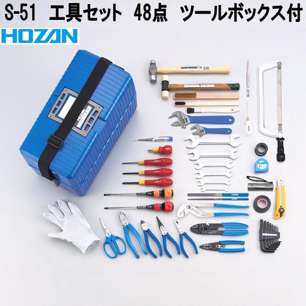 楽天市場】ホーザン S-51 工具セット 48点 ツールボックス付 S51【お