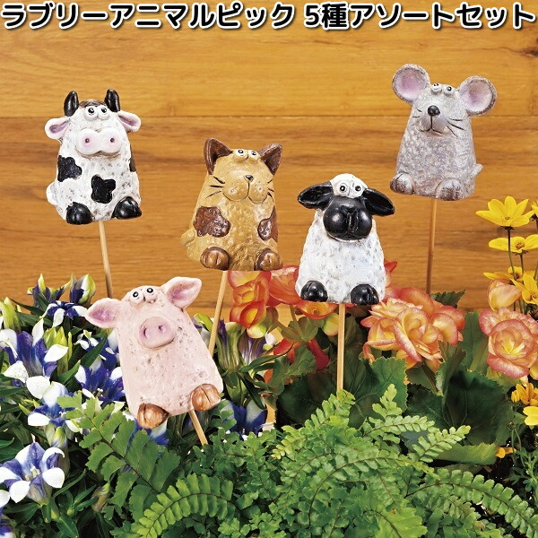 楽天市場】HH30491 ラブリーアニマルピック 5種アソートセット 約