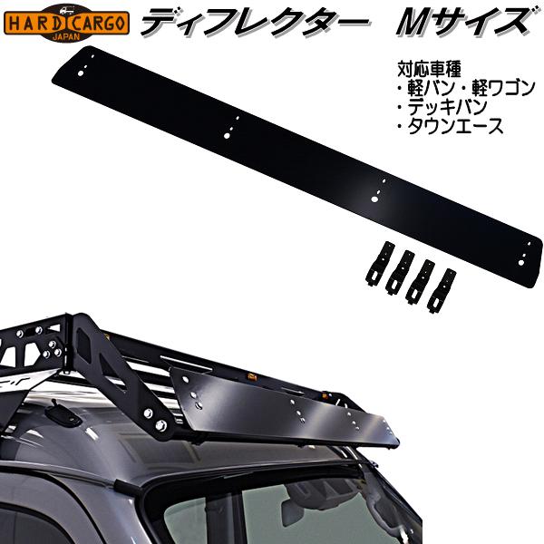 楽天市場】HARD CARGO ハードカーゴ ディフレクター Mサイズ 軽バン