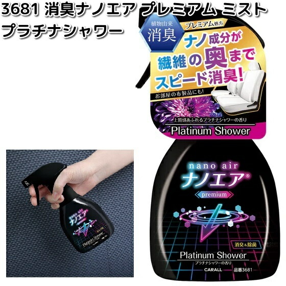 楽天市場】3681 消臭ナノエア プレミアム ミスト プラチナシャワー