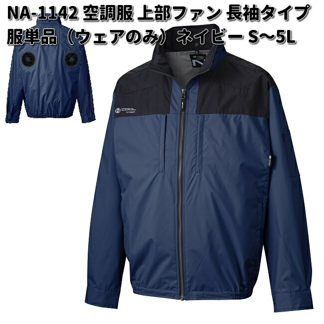 楽天市場】NA-1142 Nクールウェア 長袖 ポリエステル100% 服単品
