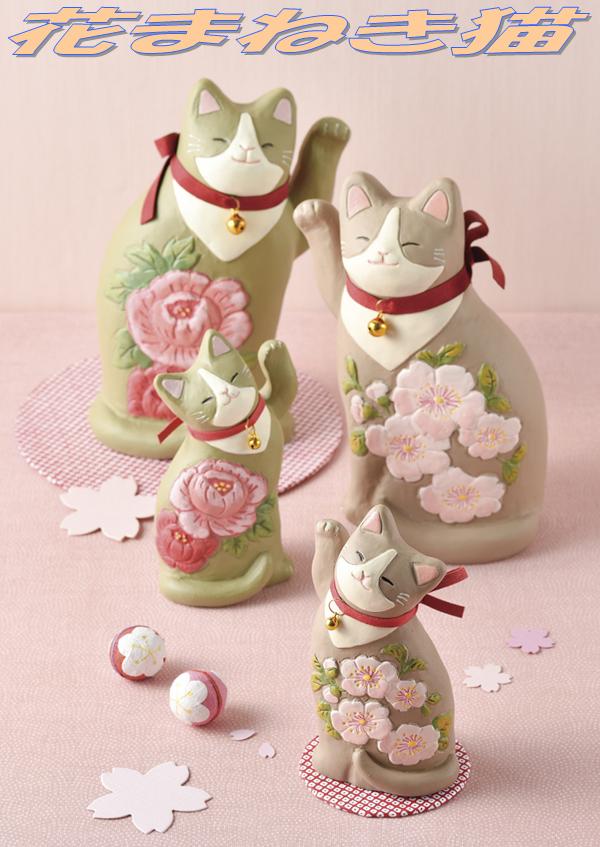 楽天市場】セトクラフト SCZ-1592-180 花まねき猫 小 ぼたん scz1592