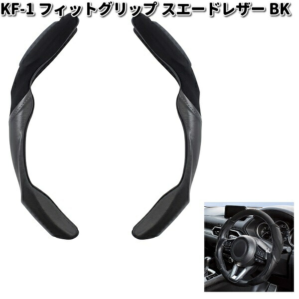 楽天市場】槌屋ヤック KF-1 フィットグリップ スエードレザー BK