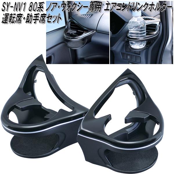 楽天市場】槌屋ヤック SY-NV1 80系 トヨタ ノア・ヴォクシー専用