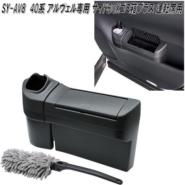 楽天市場】SY-AV8 40系 アルファード・ヴェルファイア 専用 サイドBOX