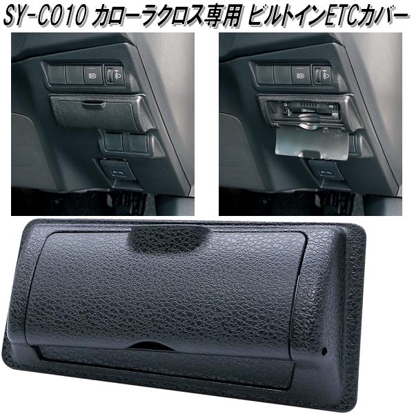 楽天市場】槌屋ヤック SY-CO10 トヨタ カローラクロス専用 ビルトイン