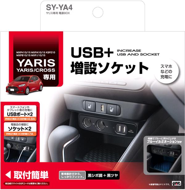 楽天市場】槌屋ヤック SY-YA4 トヨタ ヤリス・ヤリスクロス専用 電源