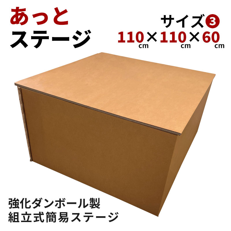 楽天市場】組立式強化ダンボール製簡易ステージ あっとステージ