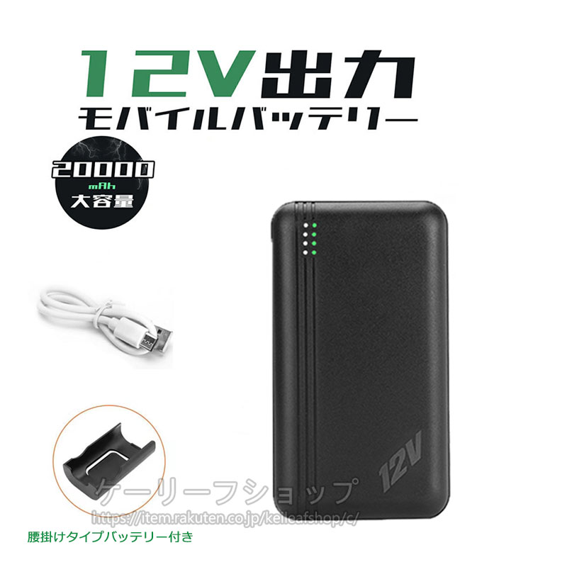 楽天市場】[即日発送]モバイルバッテリー 20000mAh大容量 新型12V高