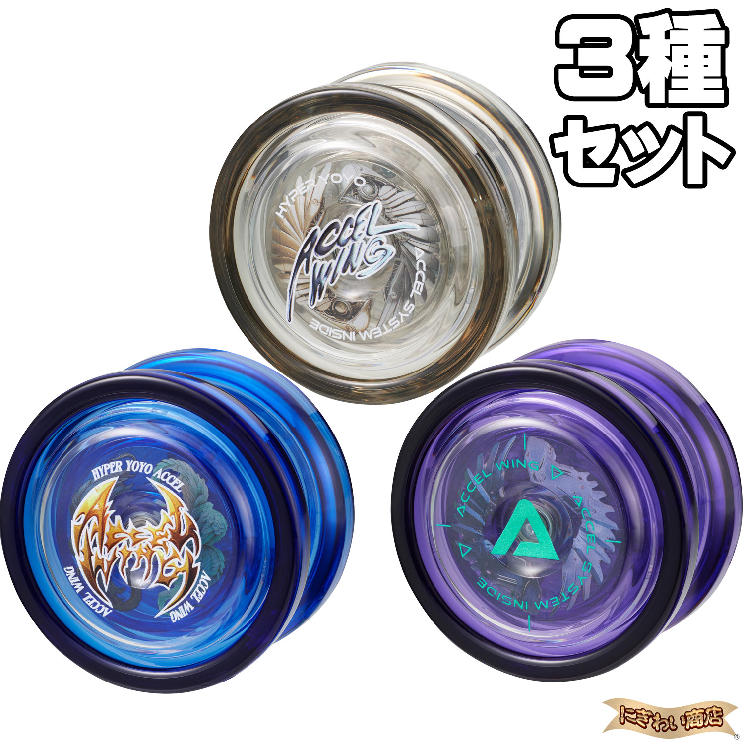 楽天市場】【3種セット】 ハイパーヨーヨーアクセル アクセルウィング