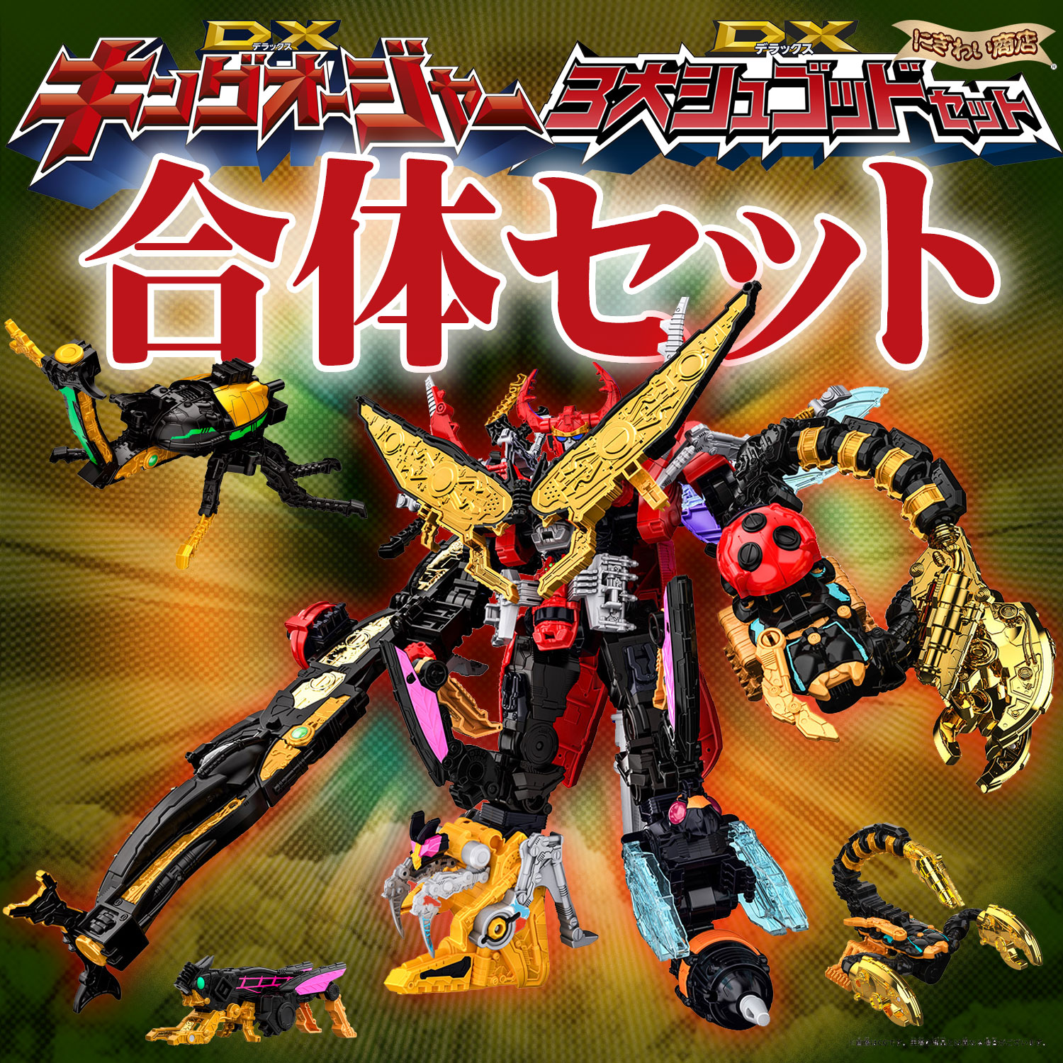 楽天市場】【レジェンドキングオージャーセット】 DXキングオージャー