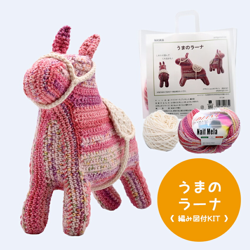 楽天市場】＼期間限定／【NHT-34】内藤商事 うまのラーナ 編みぐるみ