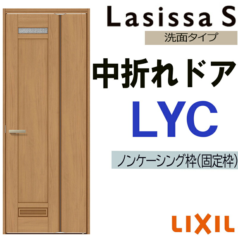 楽天市場】【期間中はエントリーでP5倍】室内中折れドア ラシッサS LYC